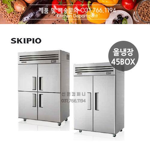 [스키피오] 업소용냉장고 SRT45-2 / SRT45-4 수직형냉장고 올냉장 45박스