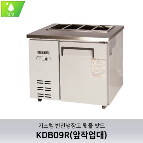키스템(KIS-KDB09R) 반찬테이블냉장고 900 (앞작업대) / 직냉식