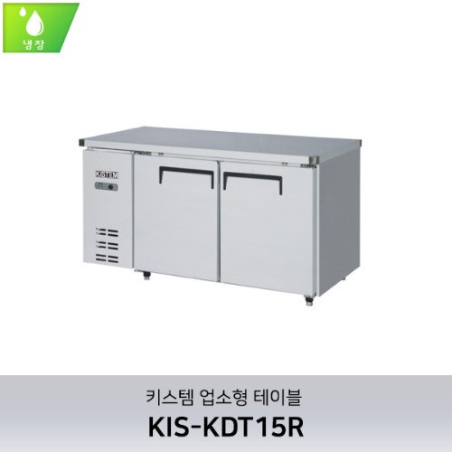 키스템(KIS-KDT15R) 테이블냉장고 1500 (직냉식)