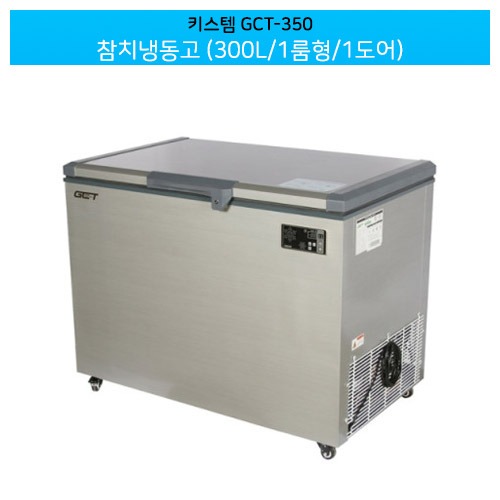 키스템(GCT-350) 업소용 참치냉동고 300L 1룸형/1도어 (직냉식)