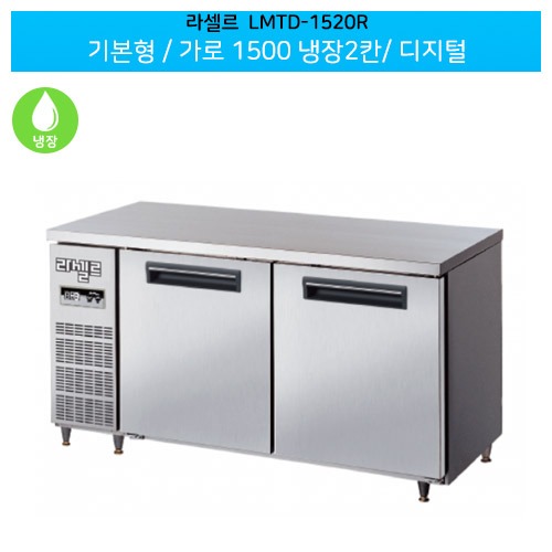 라셀르(LMTD-1520R) 기본형 디지털 가로1500 냉장2칸(좌,우)