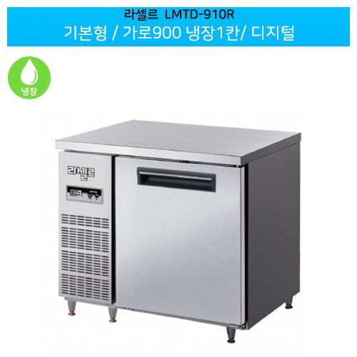 라셀르(LMTD-910R) 기본형 디지털 가로900 냉장1칸(좌,우)