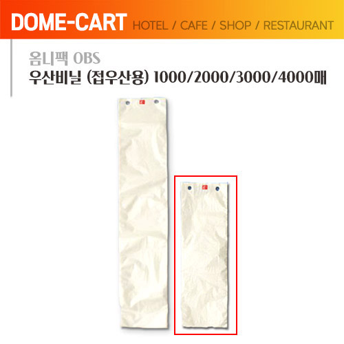 옴니팩 우산비닐 접우산용 1000매