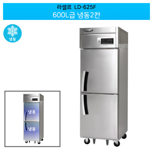 라셀르(LD-625F) 직냉식 600ℓ급/25박스 냉동2칸