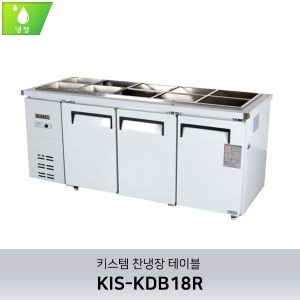 키스템(KIS-KDB18R) 반찬테이블냉장고 1800 (직냉식)