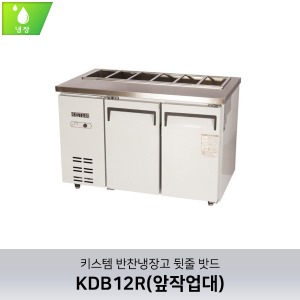 키스템(KIS-KDB12R) 반찬테이블냉장고 1200 (앞작업대) / 직냉식