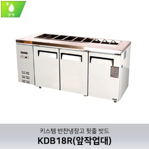 키스템(KIS-KDB18R) 반찬테이블냉장고 1800 (앞작업대) / 직냉식