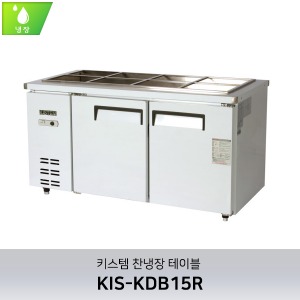 키스템(KIS-KDB15R) 반찬테이블냉장고 1500 (직냉식)