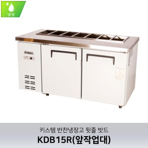 키스템(KIS-KDB15R) 반찬테이블냉장고 1500 (앞작업대) / 직냉식