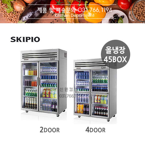 [스키피오] 업소용냉장고(유리도어) SRT45-2G / SRT45-4G 수직형냉장고 올냉장 45박스