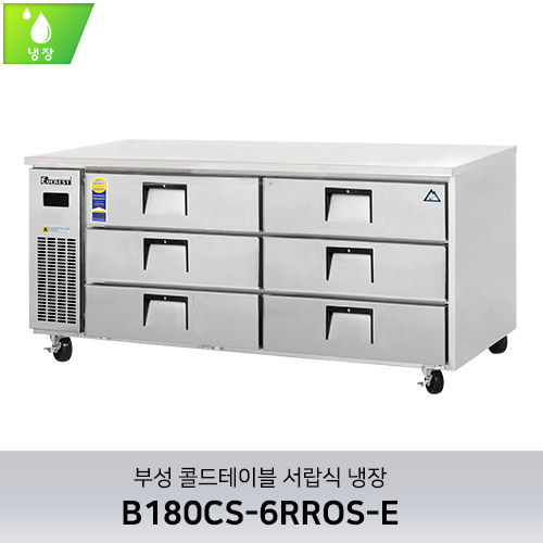 부성 콜드테이블 서랍식 냉장 B180CS-6RROS-E