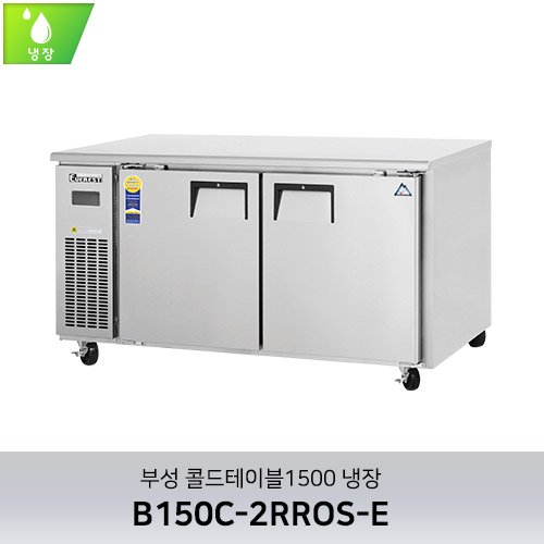 부성 콜드테이블1500 냉장 B150C-2RROS-E