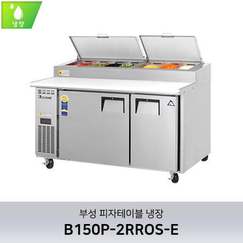 부성 피자테이블 냉장 B150P-2RROS-E