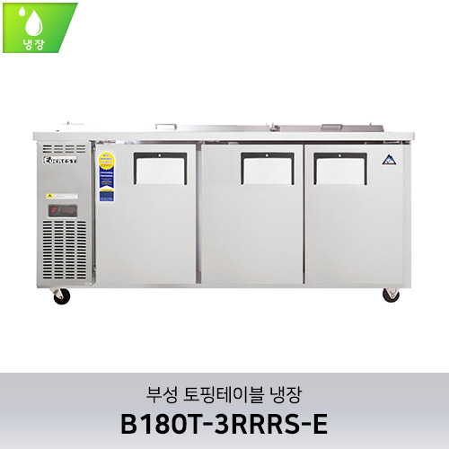 부성 토핑테이블 냉장 B180T-3RRRS-E