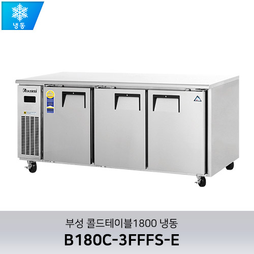 부성 콜드테이블1800 냉동 B180C-3FFFS-E