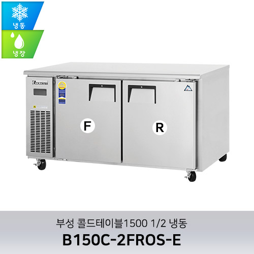 부성 콜드테이블1500 1/2 냉동 B150C-2FROS-E