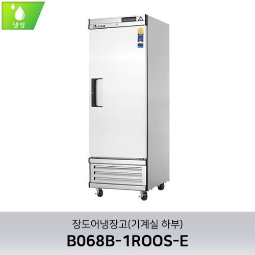 부성 단도어 냉장고(기계실 하부) B068B-1ROOS-E