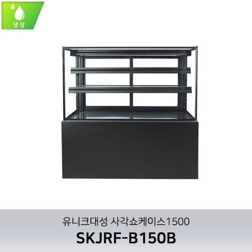 [유니크대성] 사각제과쇼케이스 1500/냉장/ 뒷문형/앞문형 SKJRF-B150B