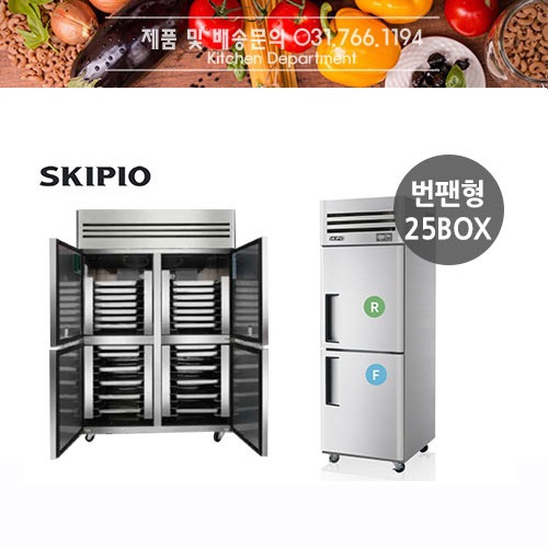 [스키피오] 업소용냉장고 (번팬형) SRFT25-2P 수직형 듀얼 냉동냉장고 (냉장1칸,냉동1칸)