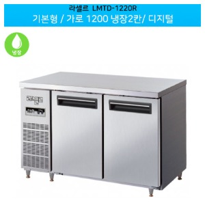라셀르(LMTD-1220R) 기본형 디지털 가로1200 냉장2칸(좌,우)