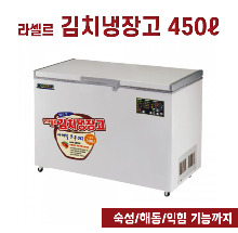 [전국무료배송] 라셀르(LOK-5221R) 김치냉장고 450L급 (향토용기 제공) / 업소용냉장고